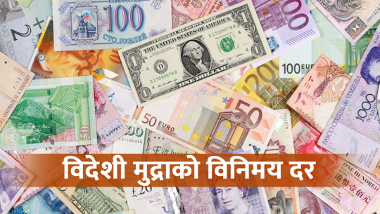 यस्तो छ आजका लागि विदेशी मुद्राको विनिमय दर