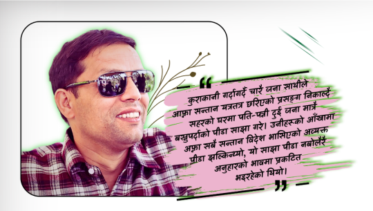 अब त गाउँ नै फर्किनु पर्छ यार!