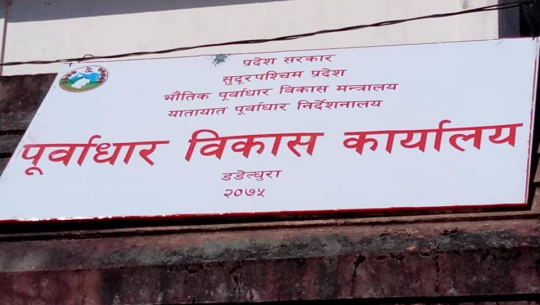 पूर्वाधार विकास कार्यालय स्थापना भएपनि विकास निर्माणका योजनाले गति लिएन
