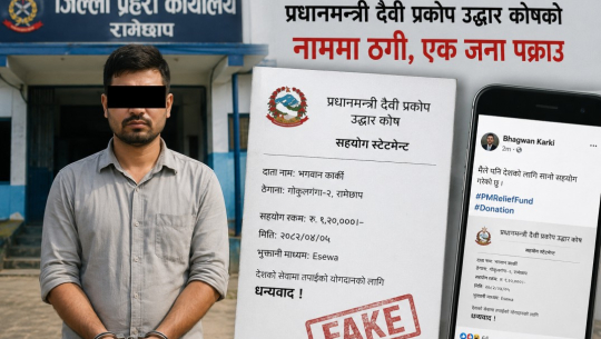 उद्धार कोषको नाममा ठगी गर्ने एक जना पक्राउ