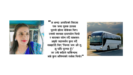 धनगढी–पलिया हुँदै पुनासम्मको चार दिनको बसयात्रा : खुशी, संघर्ष र सम्झनाको कथा