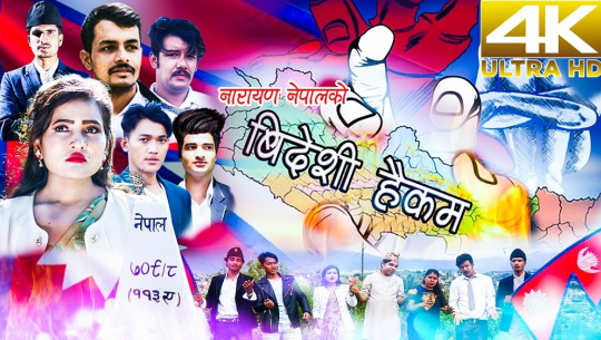 लेखक नारायण नेपालको विदेशी हैकम सार्वजनिक (भिडियोसहित)