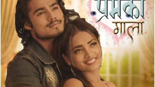 सुजल बमको ‘प्रेमको माला’ सार्वजनिक