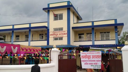 कैलालीको लम्कीमा अत्याधुनिक सेवासहितको अस्पताल सञ्चालन