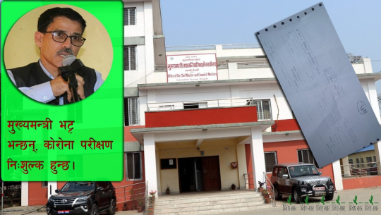 ‘निःशुल्क कोरोना परीक्षण’ मुख्यमन्त्री भट्टको भाषण, २ हजार तिर्छन् सर्वसाधारण !