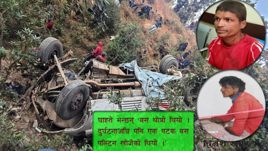 बसभित्र रहेका अर्का चालकले खोले खोड्पे दुर्घटनाको रहस्यः दुर्घटनाअघि पनि झन्डै खसेको थियो गाडी !