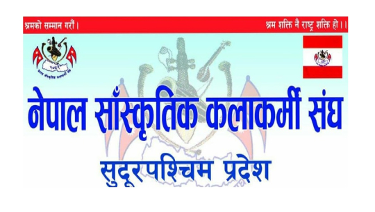 कलाकर्मी संघ सुदूरपश्चिम प्रदेश समितिको जिम्मेवारी बाँडफाँड