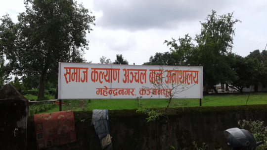 कञ्चनपुरको अञ्चल बाल अनाथालय दाताका भरमा 