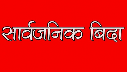 स्वास्थ्य संस्थामा पनि दुई दिन बिदा