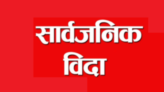 आज देशभर सार्वजनिक बिदा