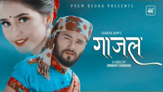 गायक चक्र बमले ल्याए ‘गाजल’ (भिडियोसहित)