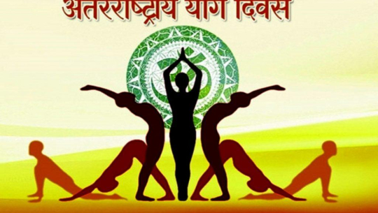 आज दशौं अन्तर्राष्ट्रिय योग दिवस