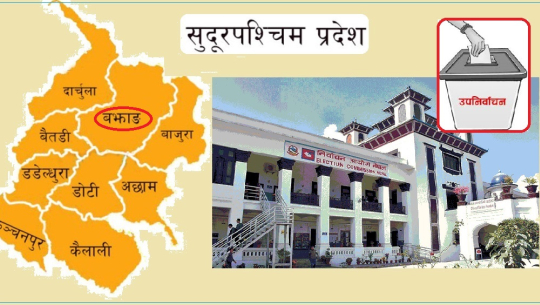 बझाङमा उपनिर्वाचनः एमालेभन्दा कांग्रेसबाट तीन गुणा बढीको नाम सिफारिस