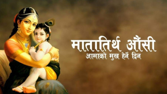 आज आमाको मुख हेर्ने दिन