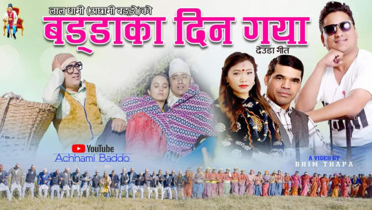 अछामी बड्डोको देउडा गित 'बड्डाका दिन गया' सार्वजनिक