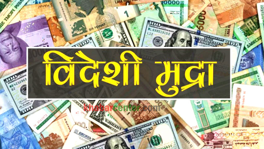 यस्तो छ आजको विदेशी मुद्राको विनिमयदर