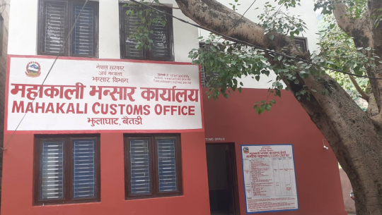 बैतडीको महाकाली भन्सार कार्यालयद्वारा एक करोडभन्दा बढी राजस्व सङ्कलन
