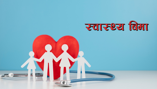 स्वास्थ्य बिमामा कार्यक्रममा साढे तीन हजार नागरिक आबद्ध
