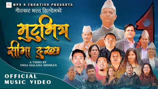 गीतकार सिग्देलको 'मुटुभित्र सीमा दुख्छ' सार्वजनिक (भिडियो)
