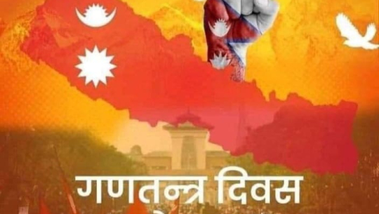 अखिल भारत नेपाली एकता मञ्चद्वारा १४औँ गणतन्त्र दिवसको शुभकामना