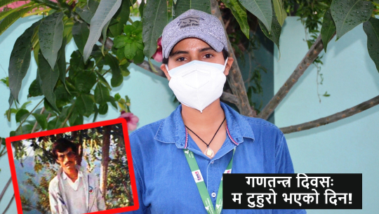 सन्दर्भ गण्तन्त्र दिवसः भोटका लागि लाशका औँला पनि नछोड्ने निर्दयी सरकार !