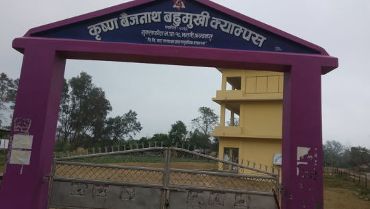 शिक्षासँगै रोजगारी जोड्दै कञ्चनपुरको कृष्ण वैजनाथ क्याम्पस