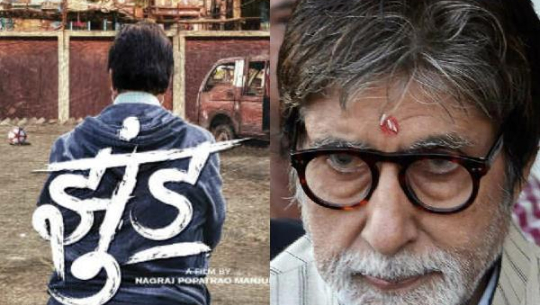 अमिताभको ‘झुण्ड’ले पहिलो दिन कमायो १ करोड ५० लाख