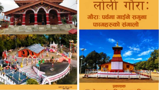 सगुना–फाग समेटिएको पुस्तक ‘लोली गौरा’ प्रकाशन