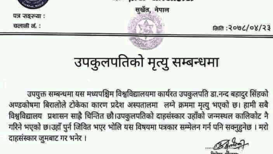 उपकुलपतिको अण्डकोषमा बिरालोले टोकेर मृत्युको हल्ला फैलाउनेको खोजतलास तीव्र