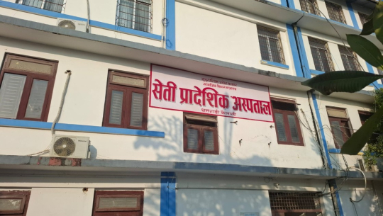 सेती प्रादेशिक अस्पतालमा आइसियु शय्या नपाउँदा ७२ वर्षीय वृद्धको मृत्यु, शय्या खाली नभएको अस्पतालको प्रष्टिकरण 