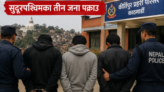  कीर्तिपुर हत्या प्रकरण: सुदूरपश्चिमका तीन जना पक्राउ