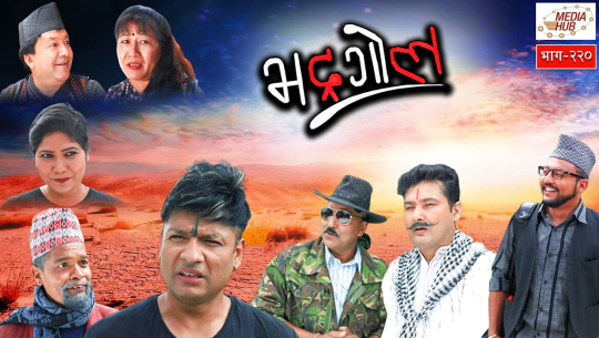 भद्रगोलको नयाँ एपीसोड : यूट्यूव च्यानलमा लाइकभन्दा डिस्लाइक बढी