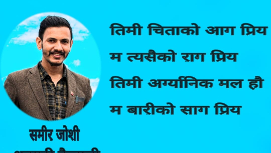 म बारीको साग प्रिय !