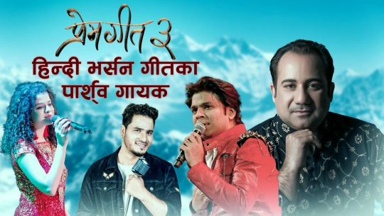 राहत फतेह अली खान, पल्लवी लगायतका गायकले गाए, ‘प्रेम गीत ३’ को गीत