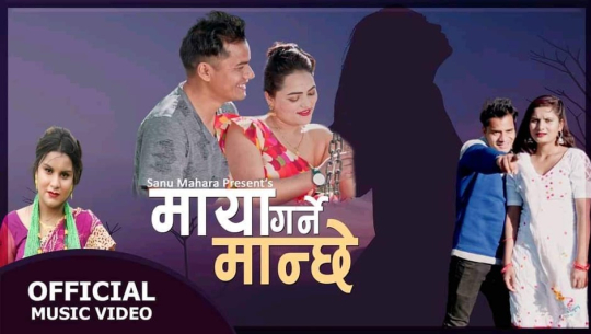 गायिका सानूको ‘माया गर्ने मान्छे’ सार्वजनिक (भिडिओसहित)