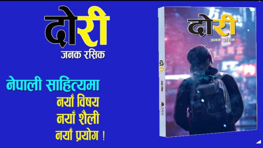 जनक रसिकको उपन्यास ‘दोरी’ प्रकाशित