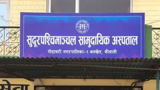 अत्तरियाको सुदूरपश्चिमाअञ्चल सामुदायिक हस्पिटल यसरी पल्टियो टाँट