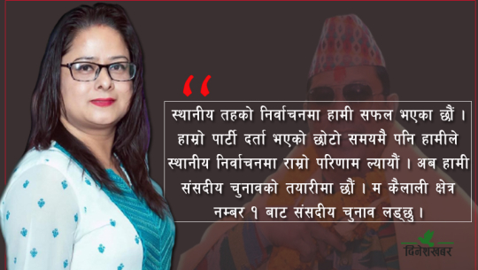 रेशमपत्नी रञ्जिता भन्छिन्, ‘कैलालीबाट संसदीय चुनाव लड्छु’