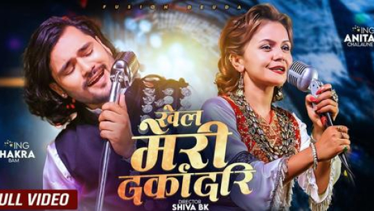 चक्र बमको नयाँ गीत ‘खेल मेरी दर्कादरी’ सार्वजनिक 