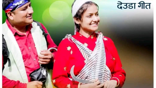 मौलिक देउडा गीत ‘भैंसाकी गोठाली’ सार्वजनिक  