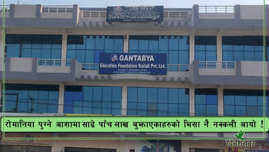 धनगढीको ‘गन्तव्य’ले डामाडोल पार्‍याे, रोमानिया पठाउने सपना देखाएर ठगी