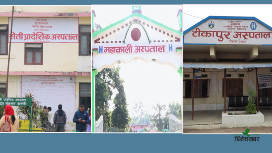  सुदूरपश्चिमका ३ अस्पताल मिलाएर बनाइने स्वास्थ्य विज्ञान प्रतिष्ठानको प्रक्रिया कहाँ पुग्यो ?