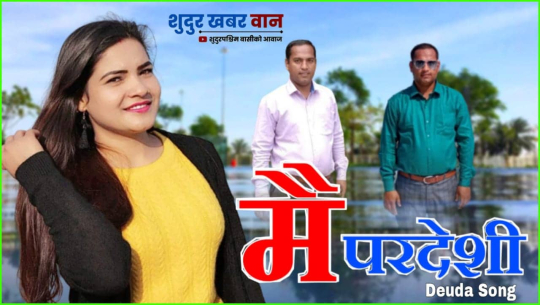 जगदीश महराको 'मै परदेशी' सार्वजनिक