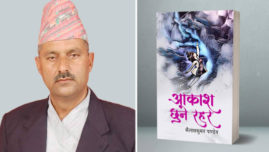 कवि कैलासकुमार पाण्डेयको ‘आकाश छुने रहर’ बजारमा