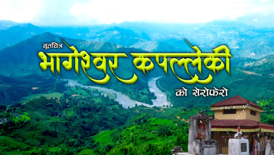 डोटीको शिखरका धार्मिक तथा पर्यटकिय क्षेत्रलाई समेटिएर बनाइएको वृत्तचित्र सार्वजनिक (भिडिओ) 