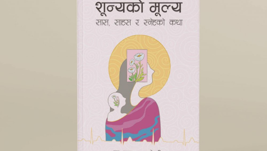 ‘शून्यको मूल्य’ सार्वजनिक