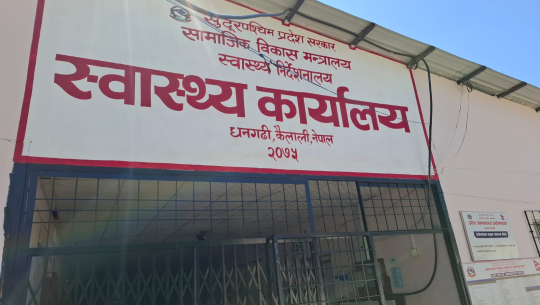 कैलालीमा पाँच अस्पतालले मापदण्डविपरीत स्वास्थ्य सेवा सञ्चालन गरेको खुलासा