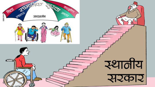 सुदूरपश्चिममा ६७ हजार बढी व्यक्ति अपाङ्गता, ‘कानुनी रुपमै विभेद’