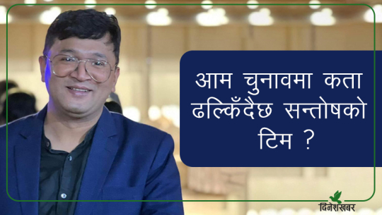 आम चुनावमा कता ढल्किँदैछ बैतडीमा ‘स्वतन्त्र’ को टिम ?