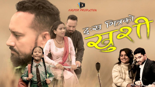 साइकलयात्री शाह अभिनित मार्मिक गीत सार्वजनिक 